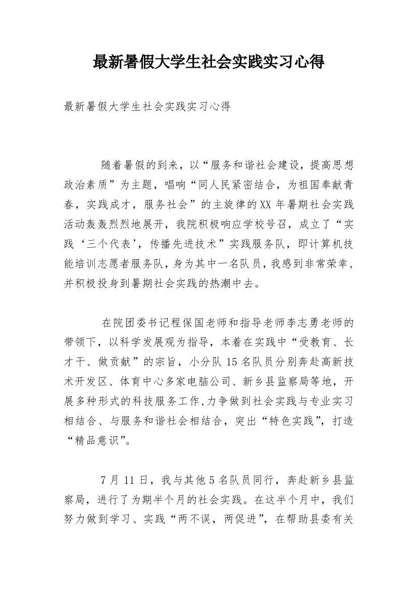 最新暑假大学生社会实践实习心得