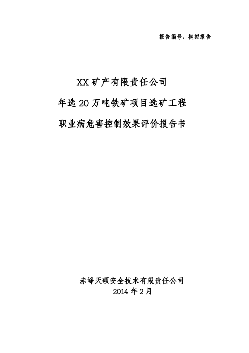 选矿工程职业病危害控制效果评价报告书范本