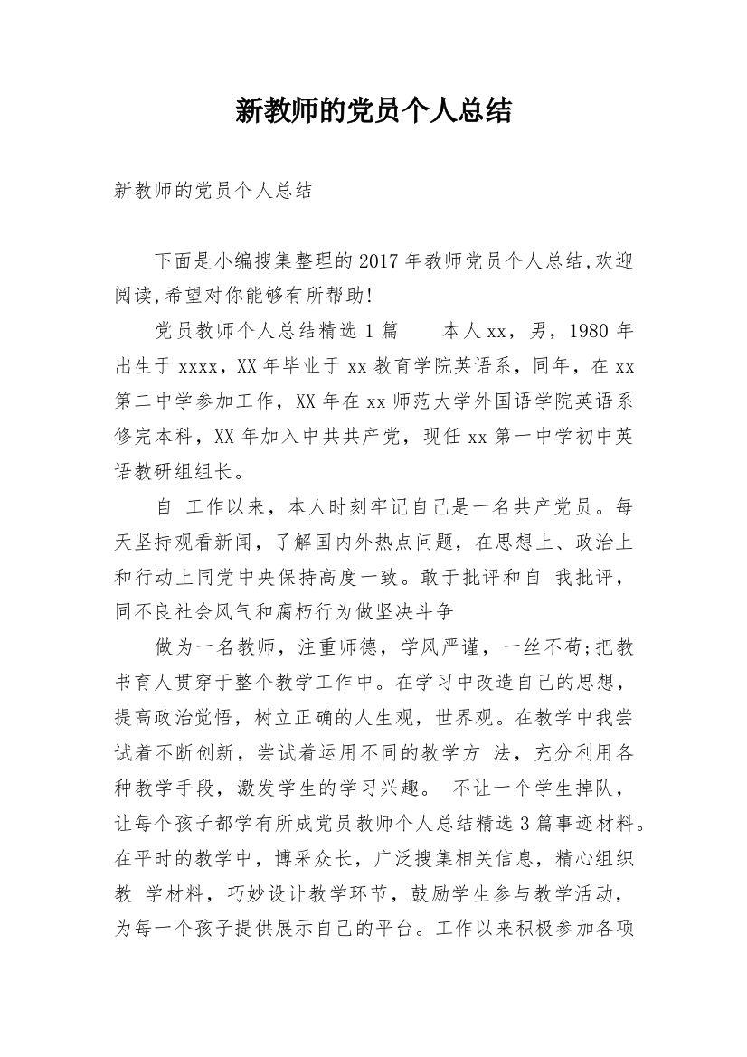 新教师的党员个人总结