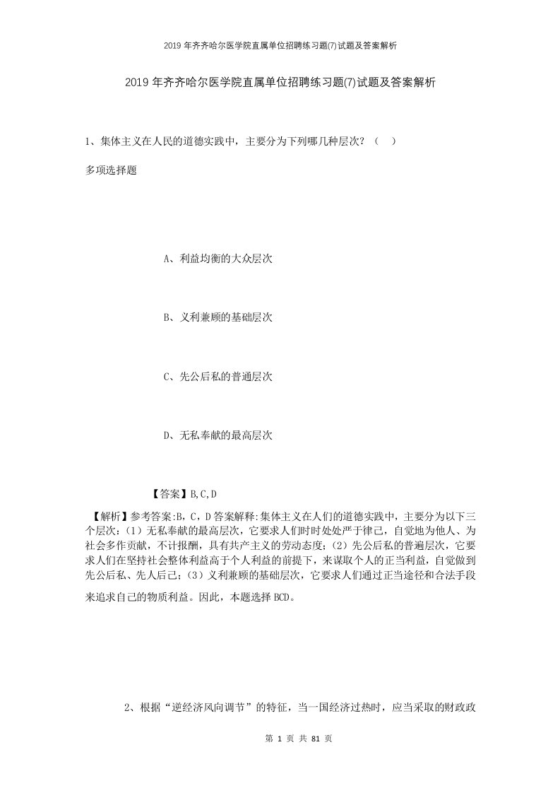 2019年齐齐哈尔医学院直属单位招聘练习题7试题及答案解析