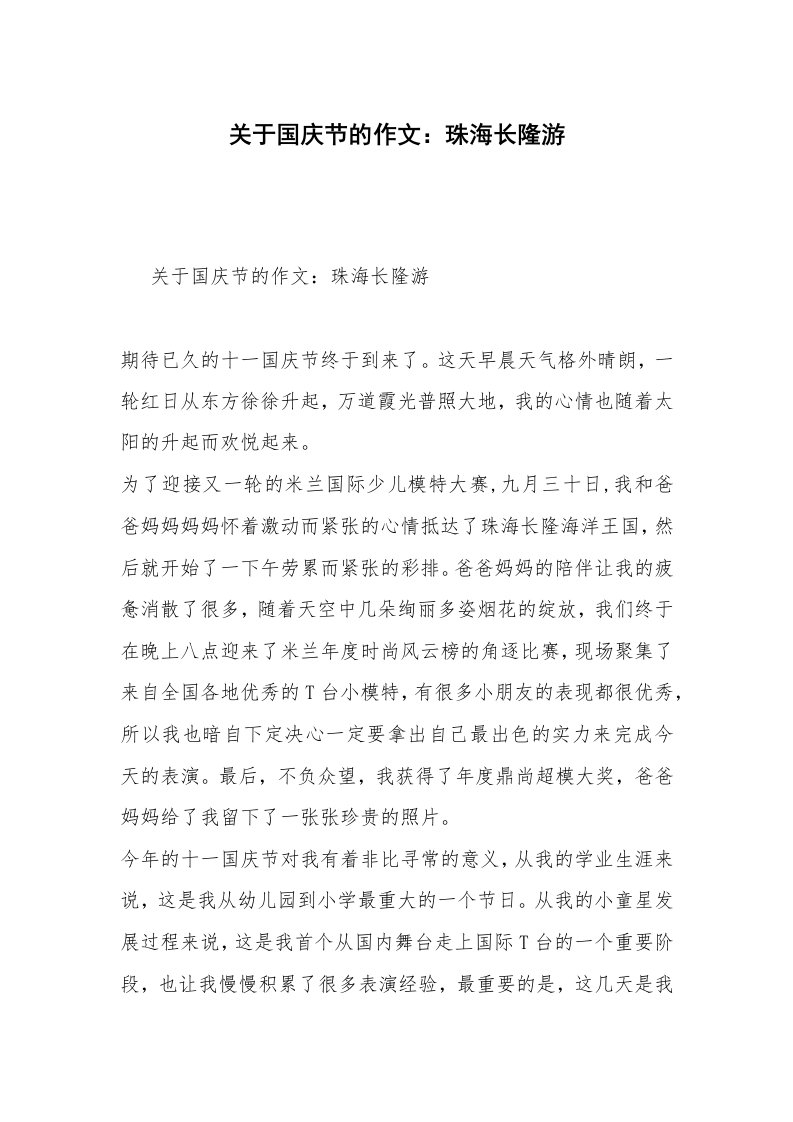 关于国庆节的作文：珠海长隆游