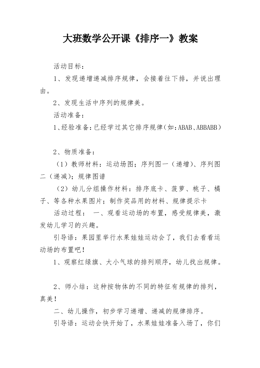 大班数学公开课《排序一》教案