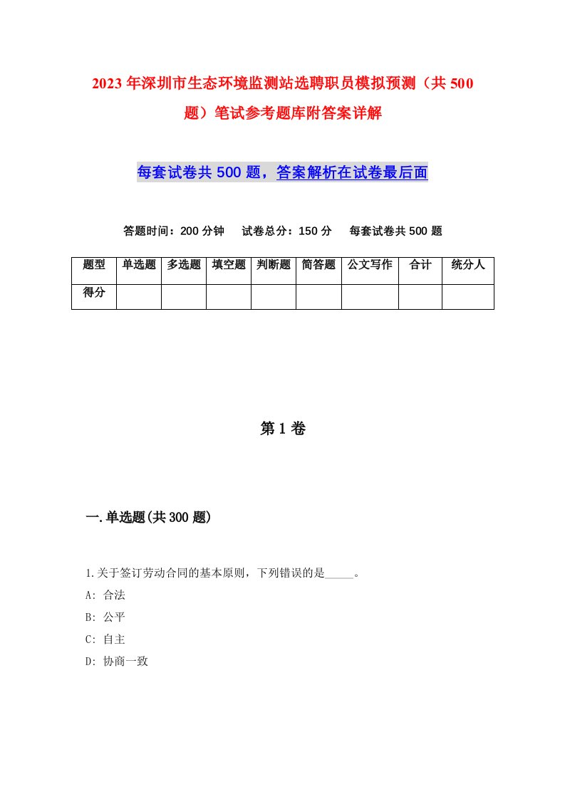 2023年深圳市生态环境监测站选聘职员模拟预测共500题笔试参考题库附答案详解