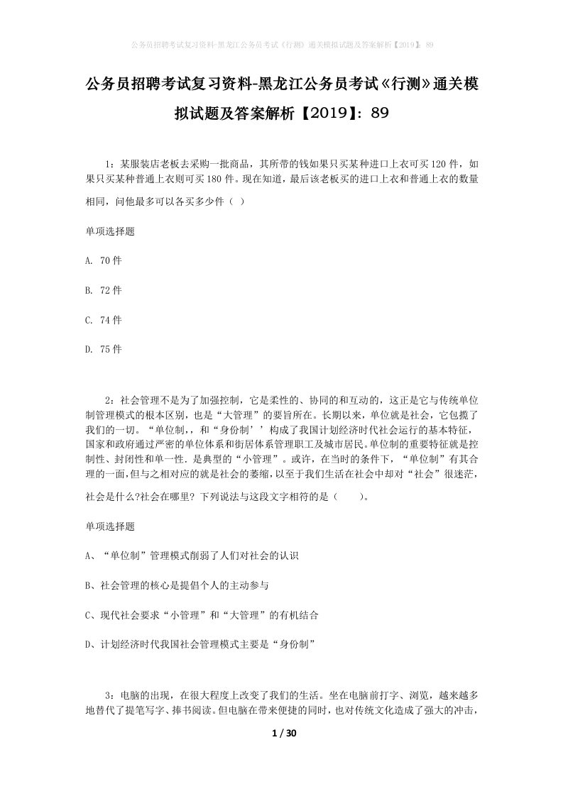 公务员招聘考试复习资料-黑龙江公务员考试行测通关模拟试题及答案解析201989