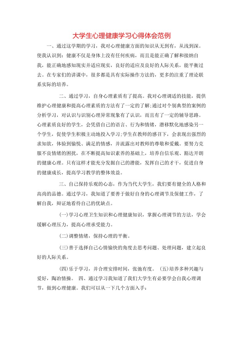 大学生心理健康学习心得体会范例