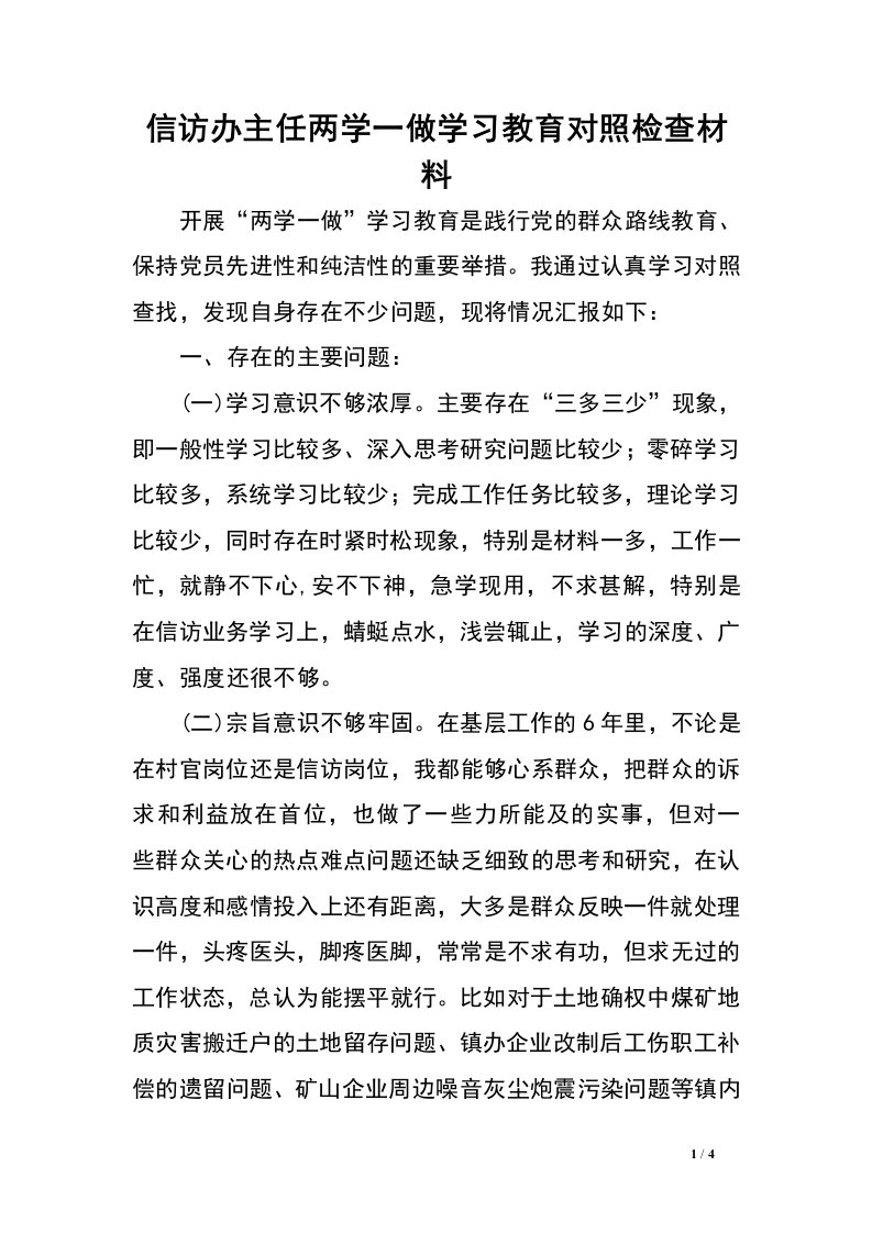 信访办主任两学一做学习教育对照检查材料.doc