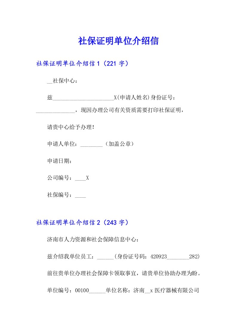 （精编）社保证明单位介绍信