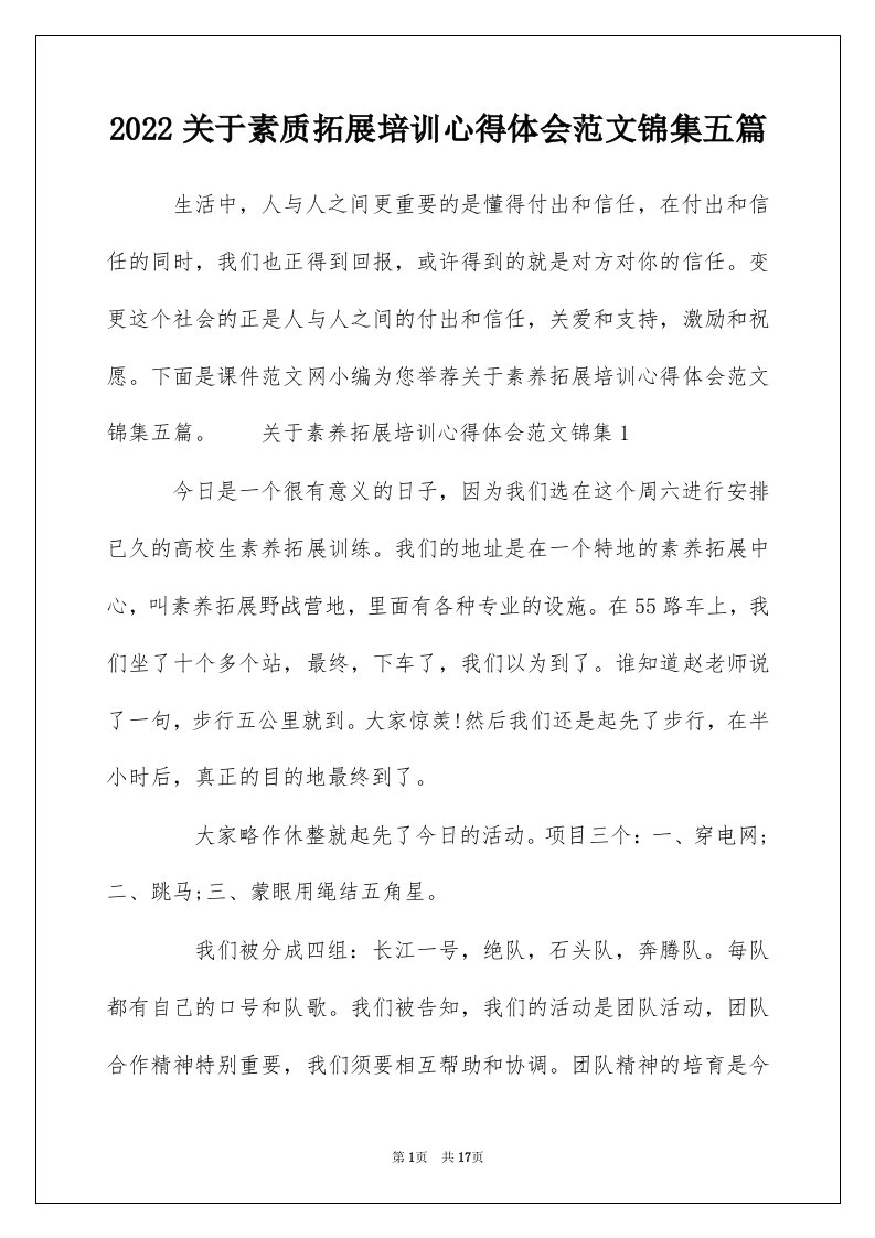 2022关于素质拓展培训心得体会范文锦集五篇