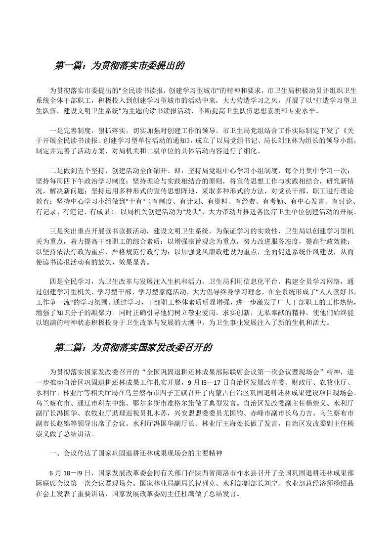 为贯彻落实市委提出的[修改版]