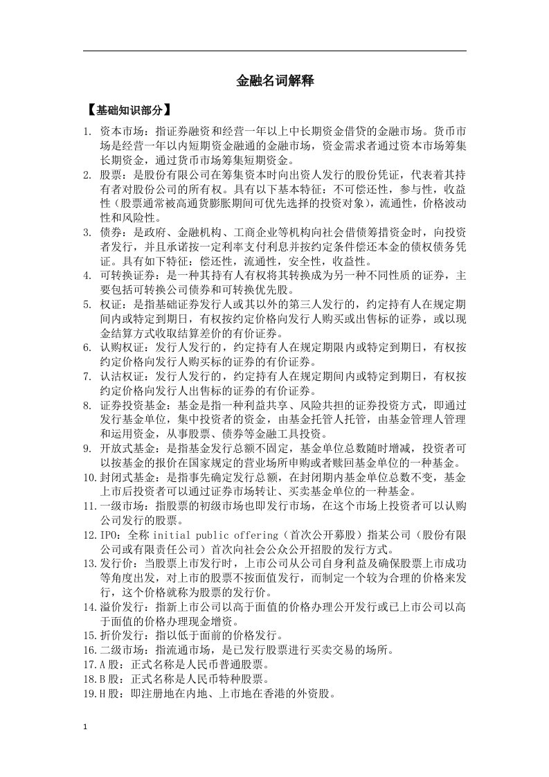 金融名词解释大集合讲义教材