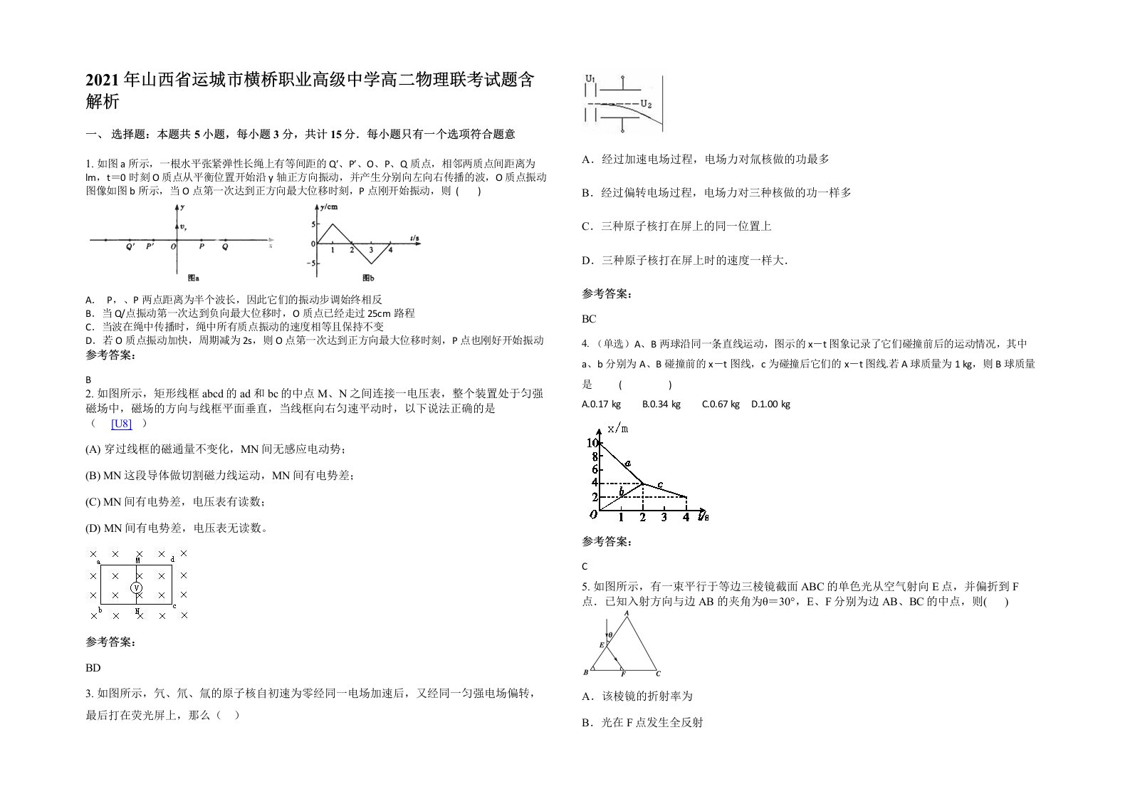 2021年山西省运城市横桥职业高级中学高二物理联考试题含解析