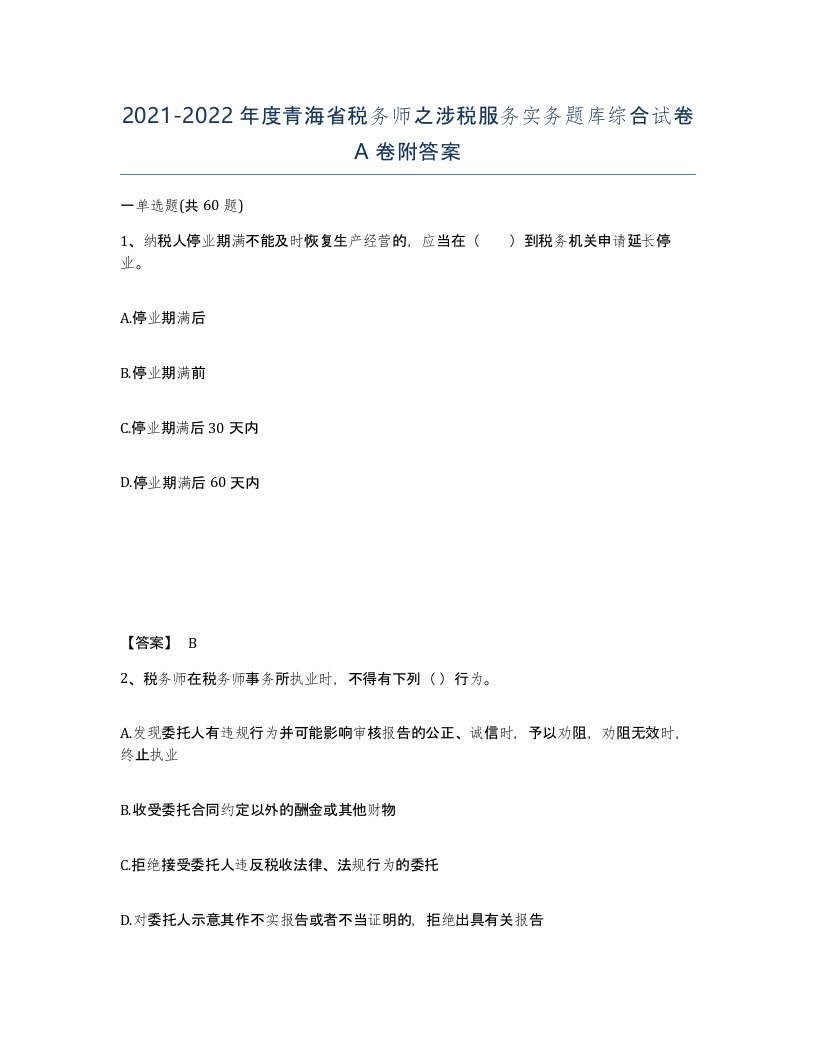 2021-2022年度青海省税务师之涉税服务实务题库综合试卷A卷附答案