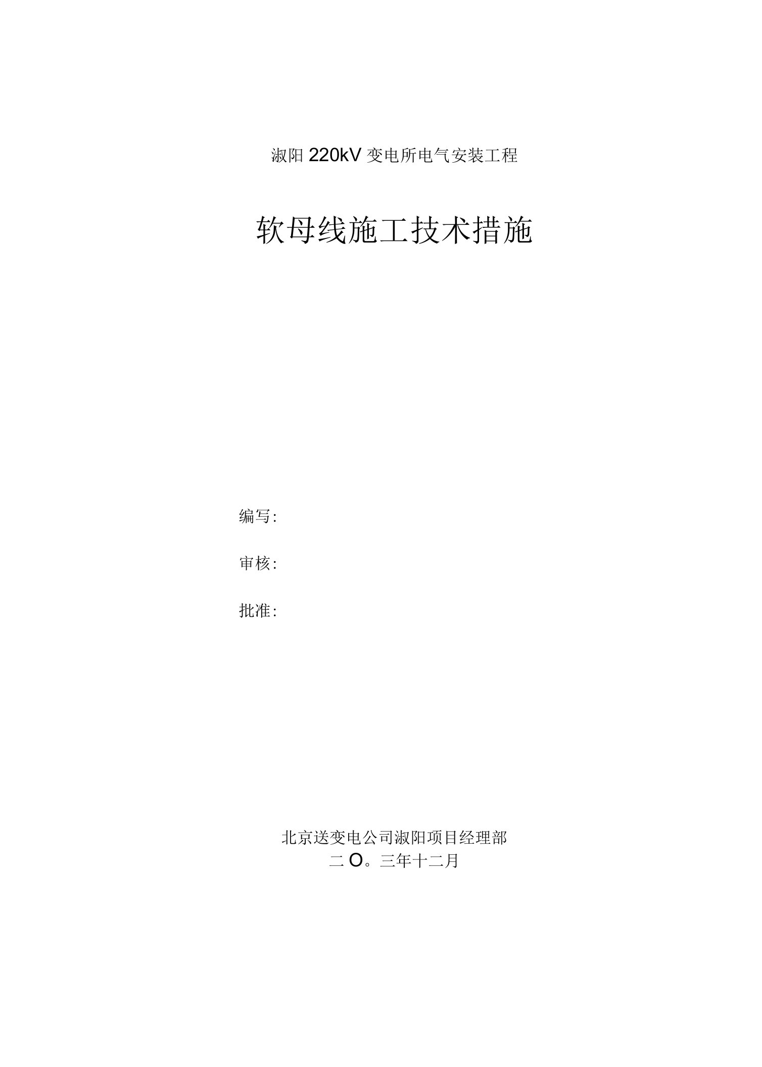 淑阳220kV变电所电气安装工程软母线施工技术措施