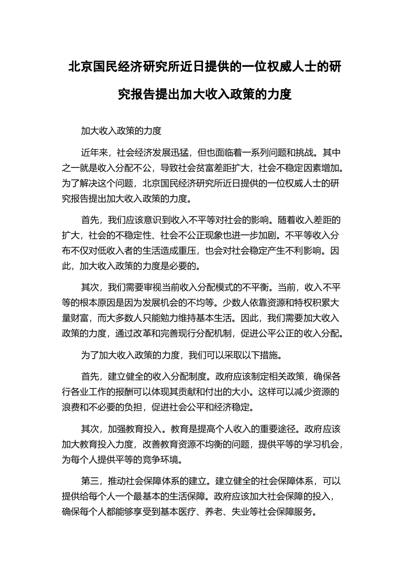 北京国民经济研究所近日提供的一位权威人士的研究报告提出加大收入政策的力度