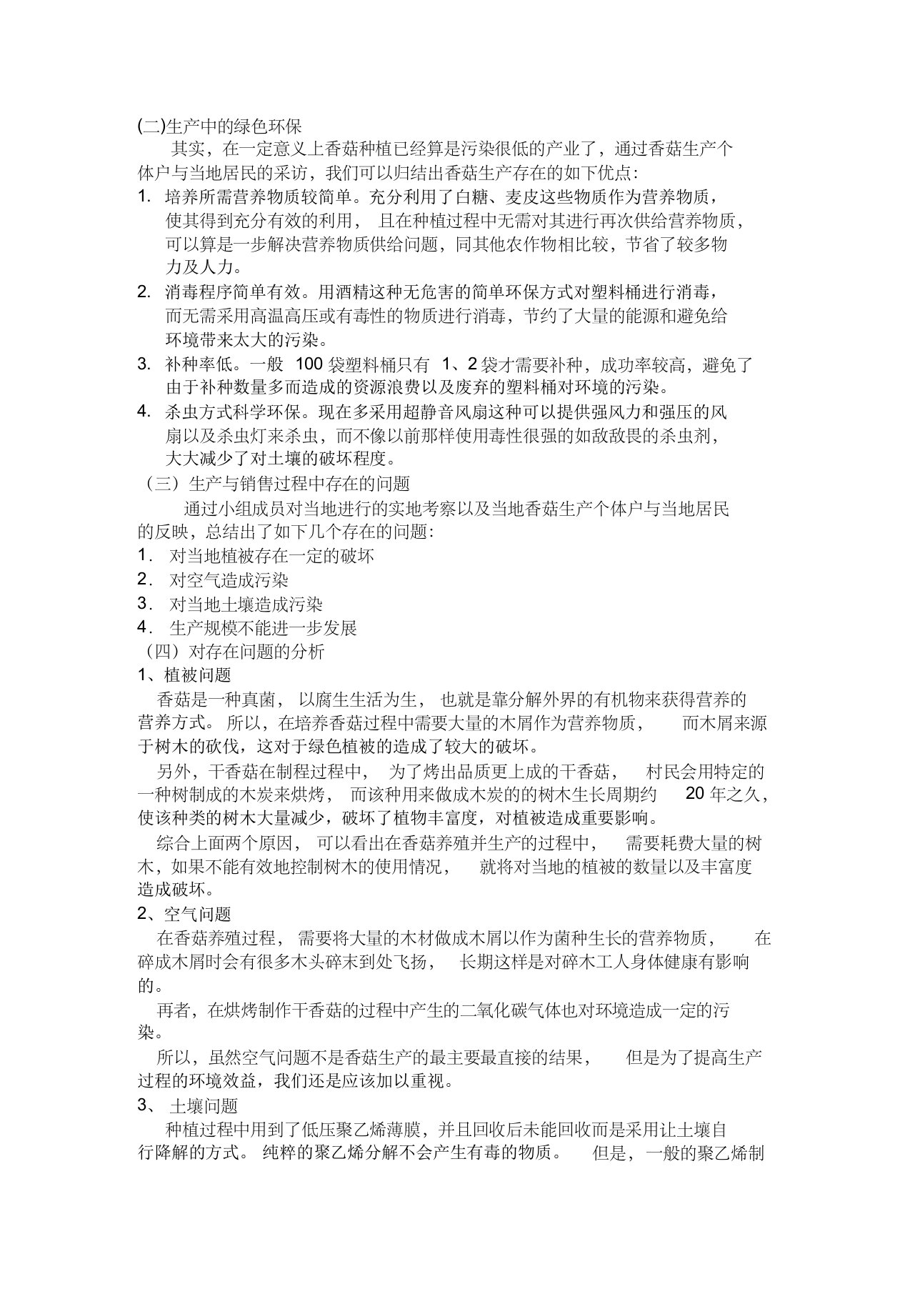 关于香菇制作过程中废弃物处理的调研报告