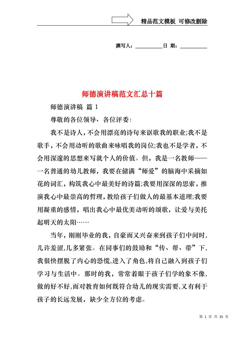 师德演讲稿范文汇总十篇1