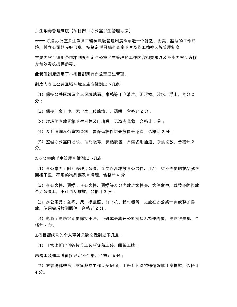 卫生消毒管理制度项目部门办公室卫生管理办法