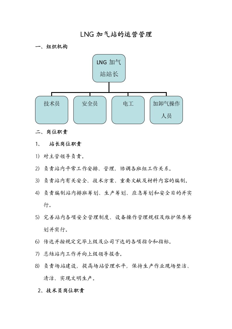 LNG加气站的运营管理方案计划