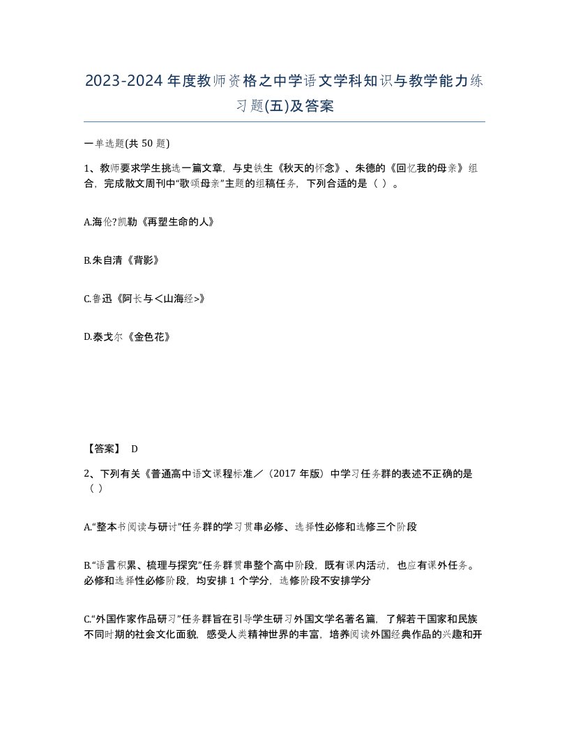 20232024年度教师资格之中学语文学科知识与教学能力练习题五及答案