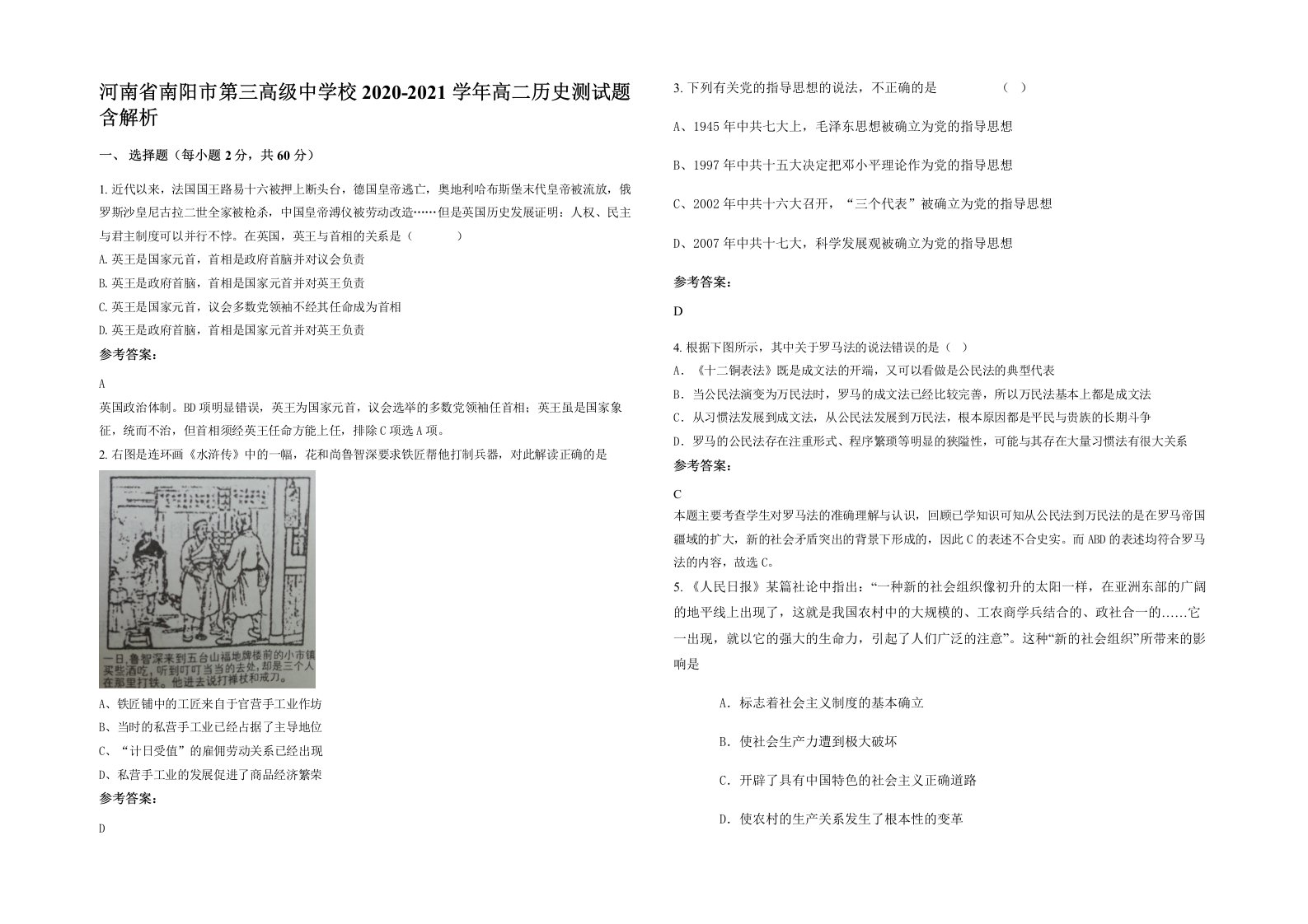 河南省南阳市第三高级中学校2020-2021学年高二历史测试题含解析