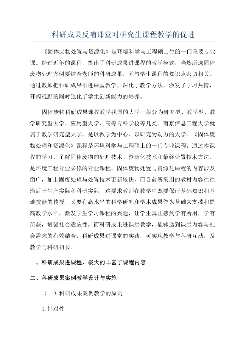 科研成果反哺课堂对研究生课程教学的促进