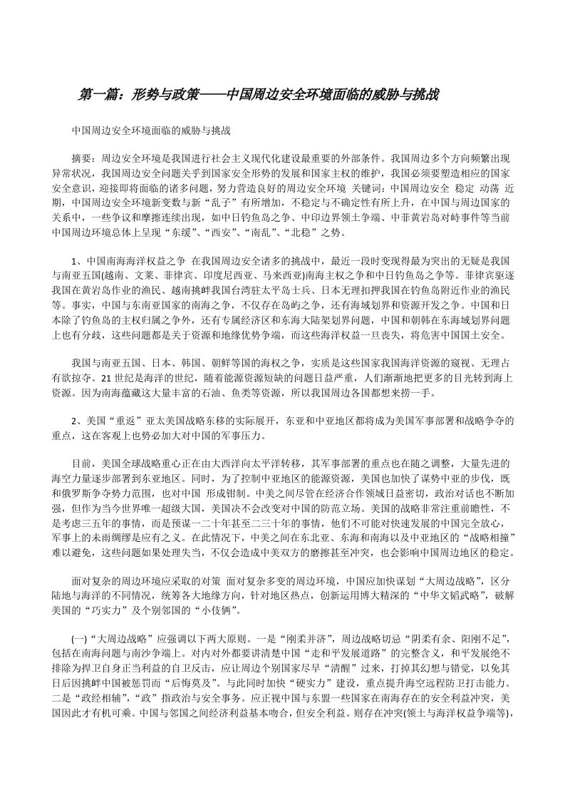 形势与政策——中国周边安全环境面临的威胁与挑战[修改版]