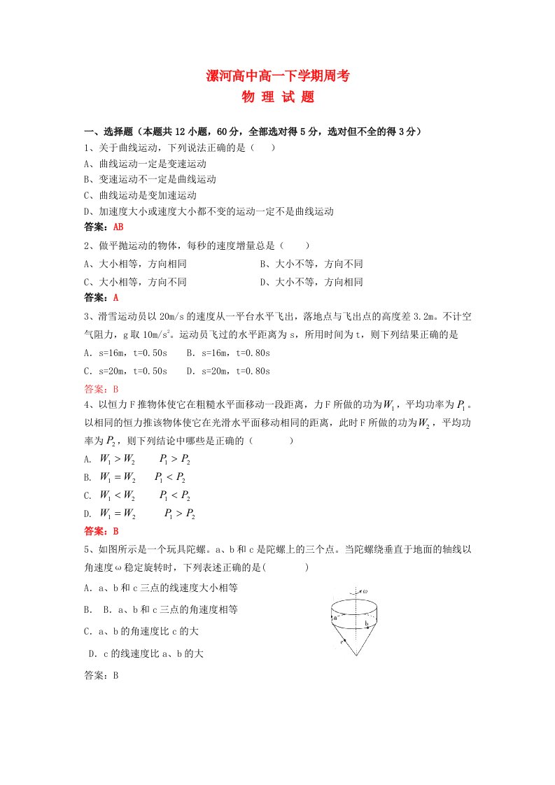 河南省漯河高中高一物理4月第一次周考试题