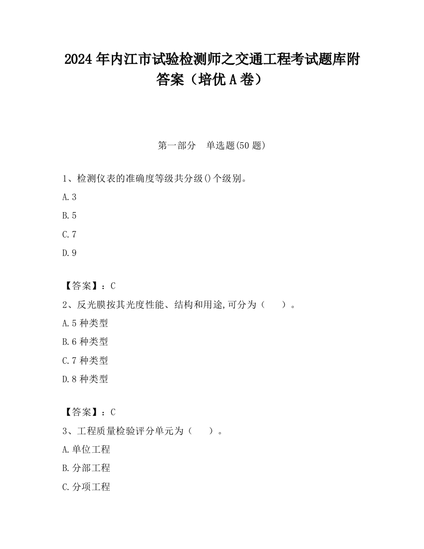 2024年内江市试验检测师之交通工程考试题库附答案（培优A卷）