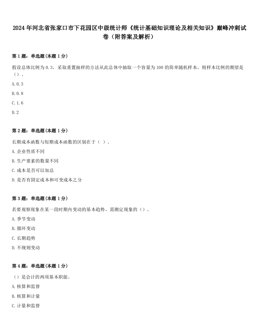 2024年河北省张家口市下花园区中级统计师《统计基础知识理论及相关知识》巅峰冲刺试卷（附答案及解析）