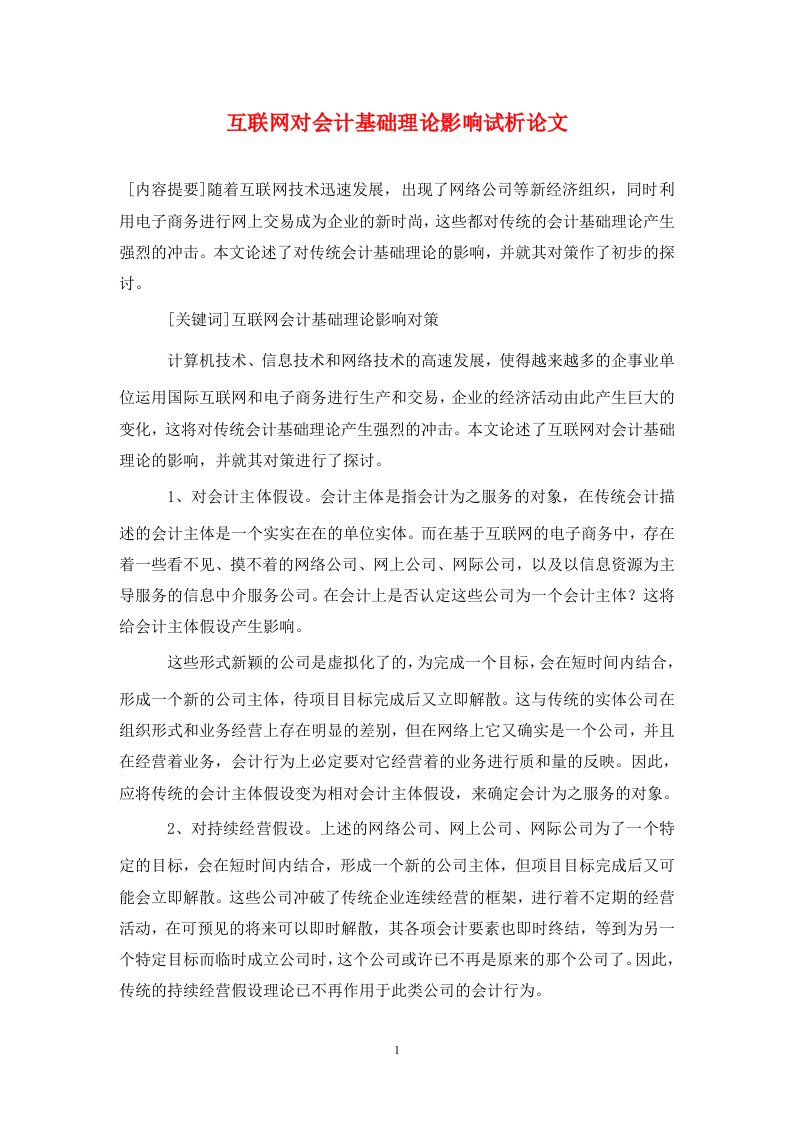 精编互联网对会计基础理论影响试析论文