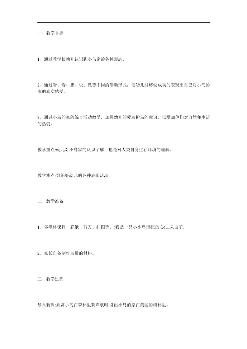 中班综合《爱护鸟类》PPT课件教案参考教案