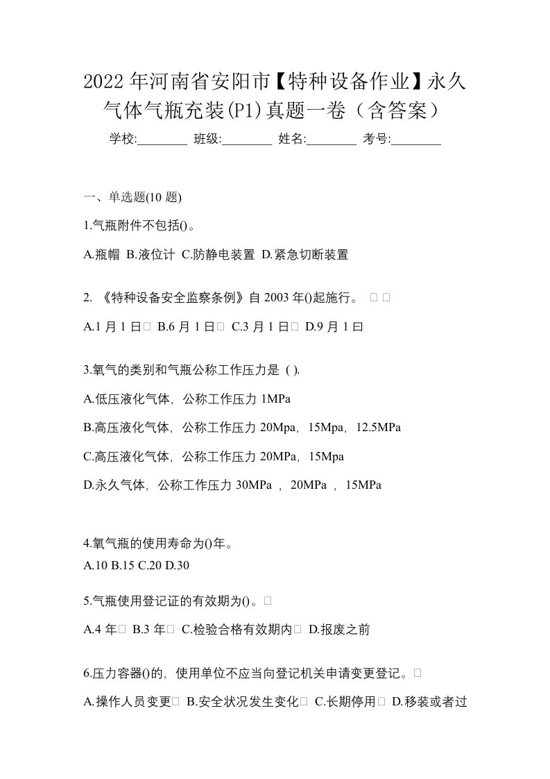 2022年河南省安阳市特种设备作业永久气体气瓶充装P1真题一卷含答案