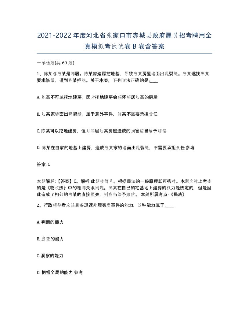 2021-2022年度河北省张家口市赤城县政府雇员招考聘用全真模拟考试试卷B卷含答案