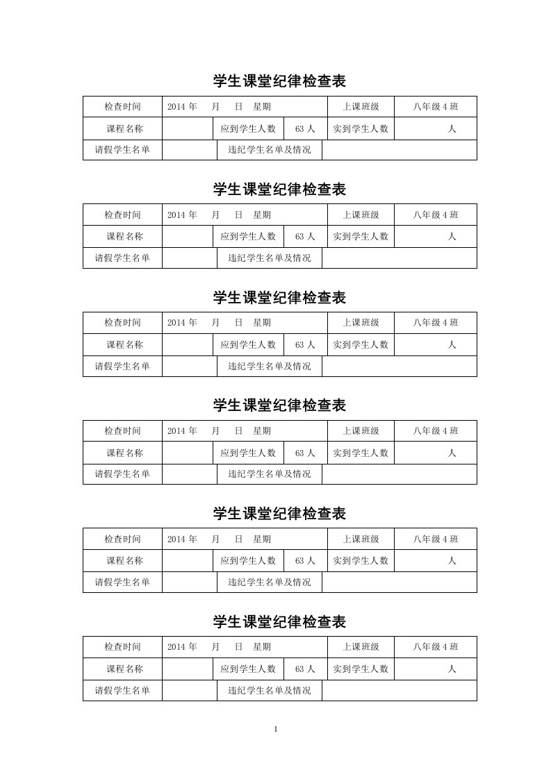 学生课堂纪律检查表