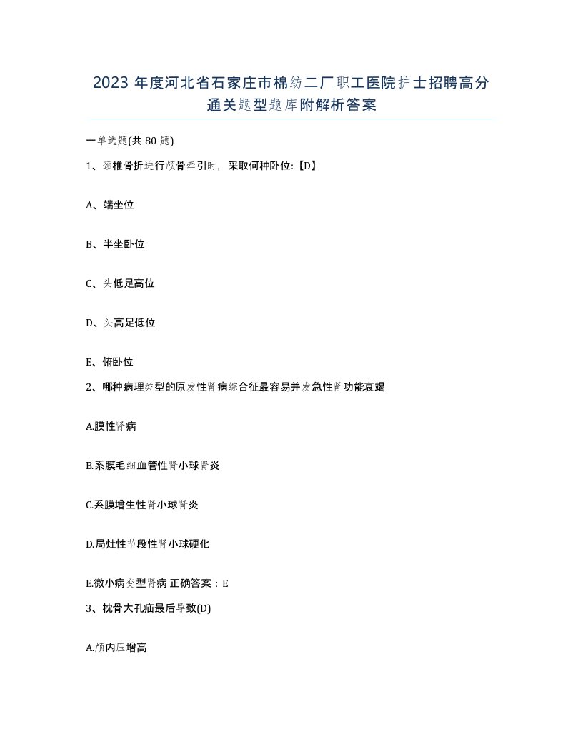 2023年度河北省石家庄市棉纺二厂职工医院护士招聘高分通关题型题库附解析答案