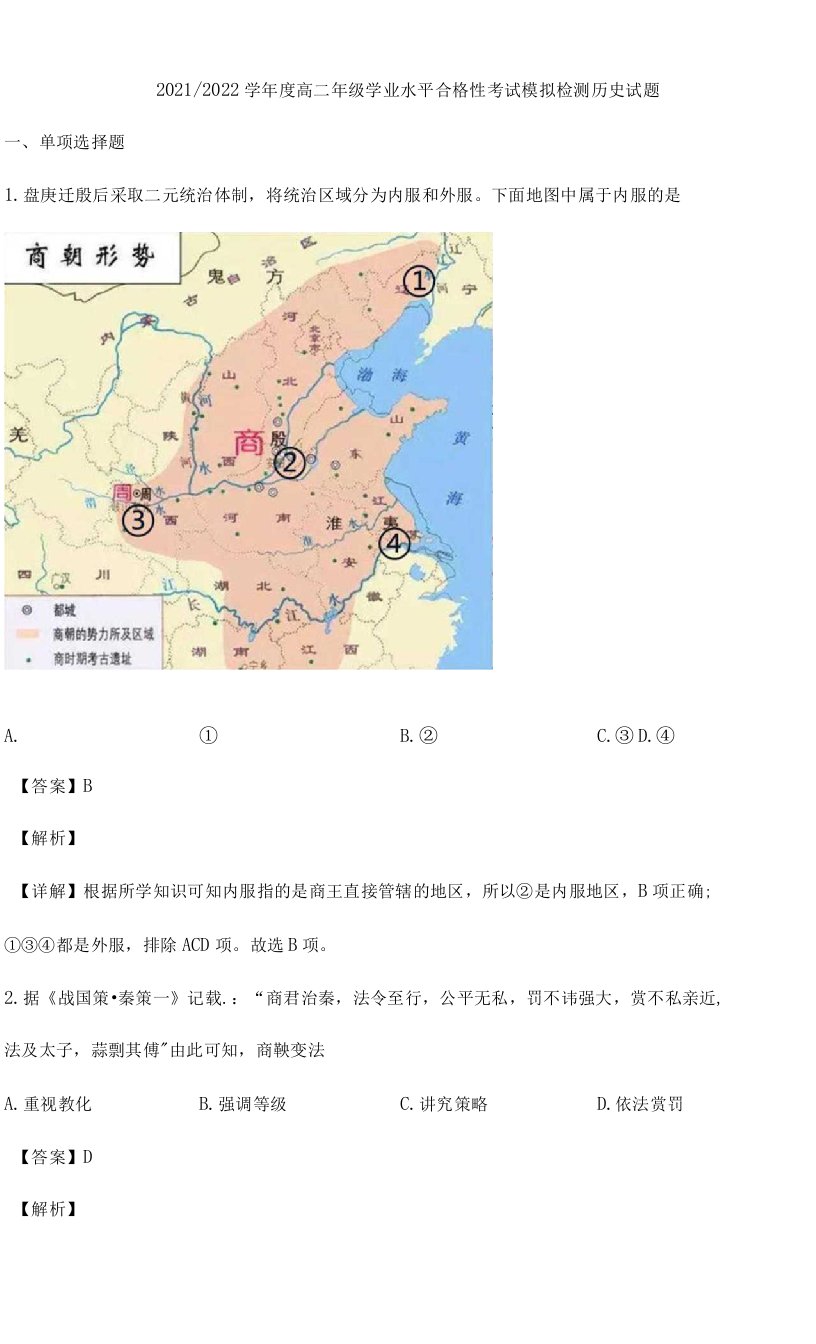 江苏省盐城市2021-2022学年高二上学期学业水平合格性考试模拟检测历史试题及答案