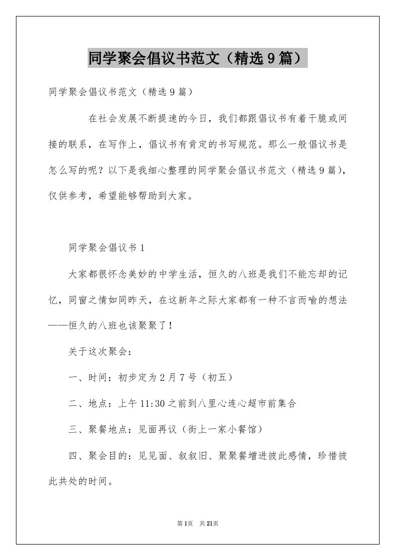 同学聚会倡议书范文精选9篇