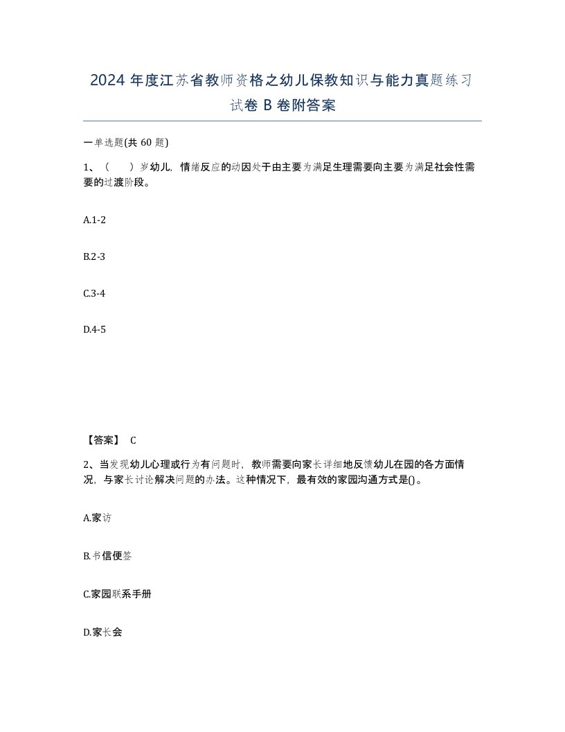 2024年度江苏省教师资格之幼儿保教知识与能力真题练习试卷B卷附答案