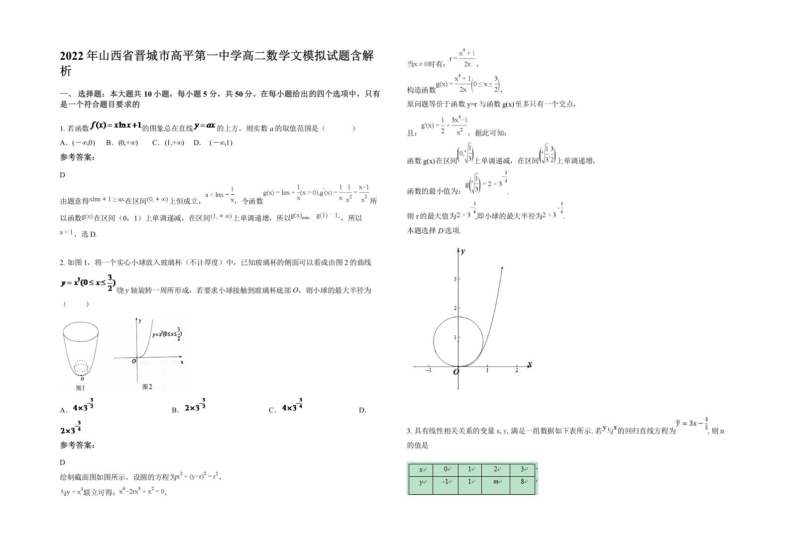 2022年山西省晋城市高平第一中学高二数学文模拟试题含解析