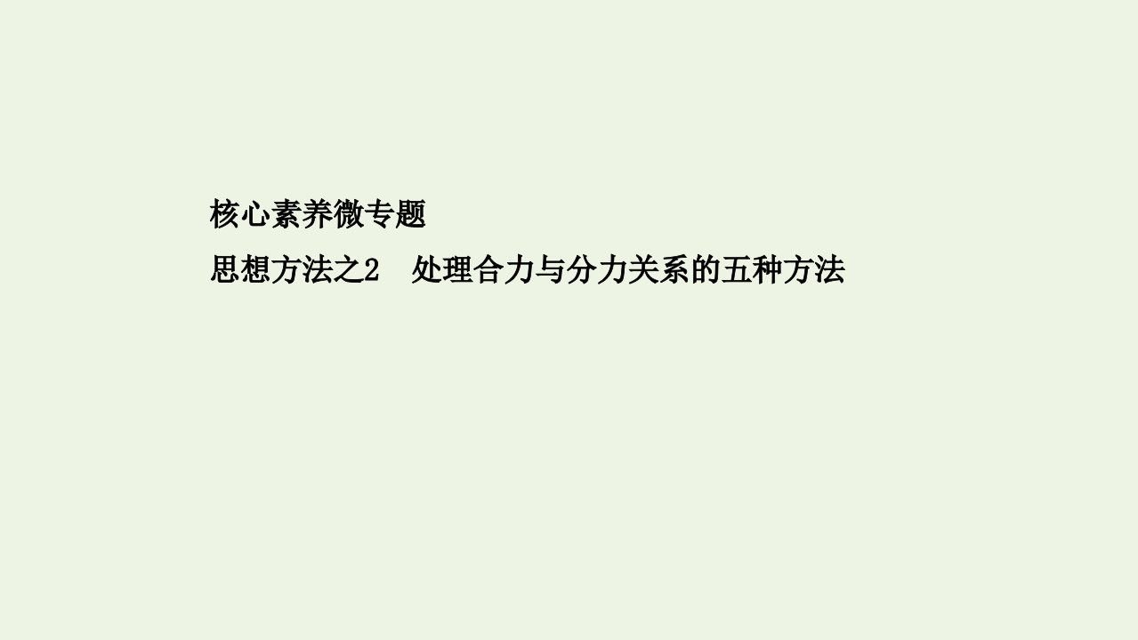 浙江专用高考物理二轮复习思想方法之2处理合力与分力关系的五种方法课件