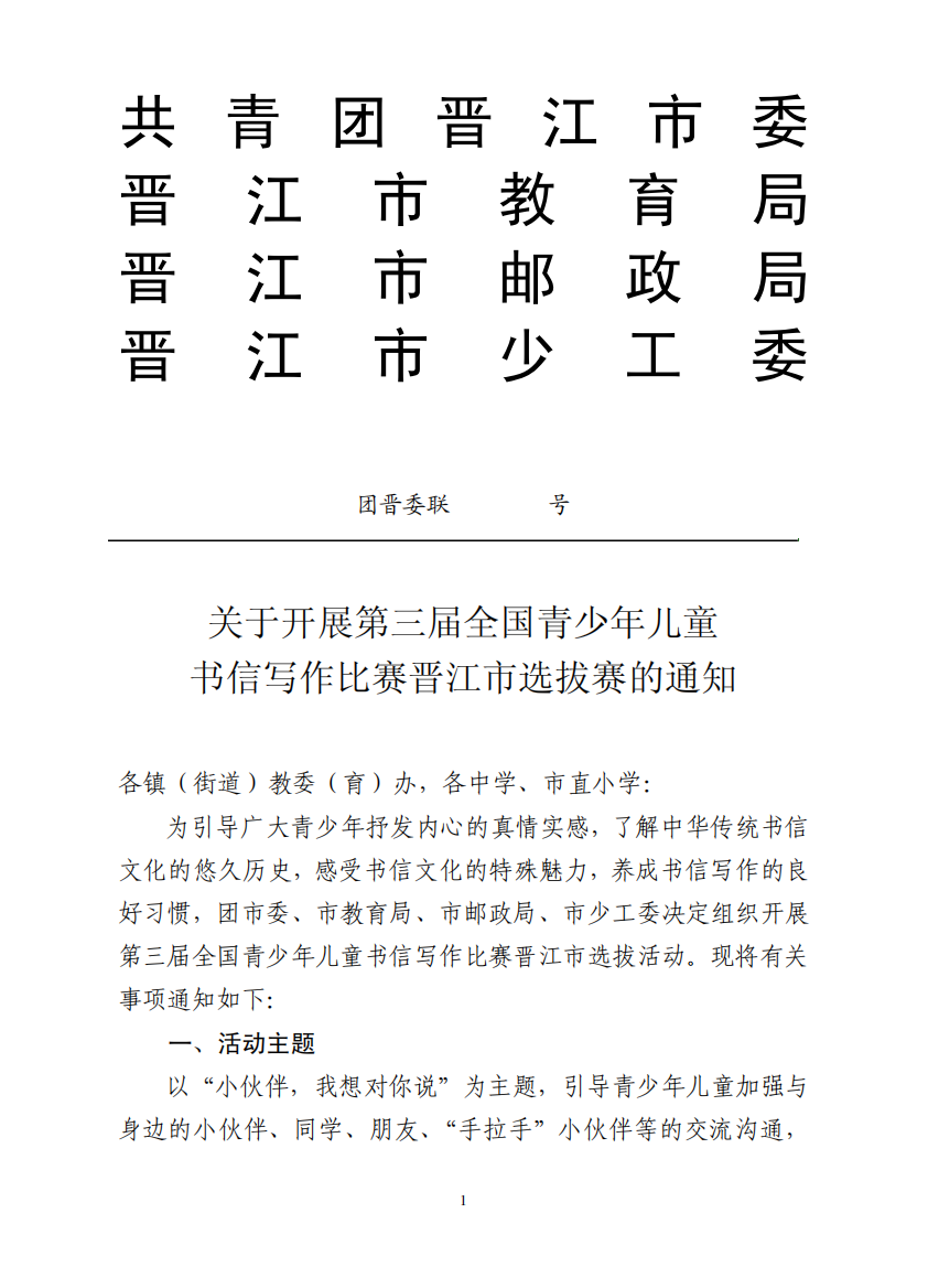 共青团晋江市委晋江市教育局晋江市邮政局晋江市少工委