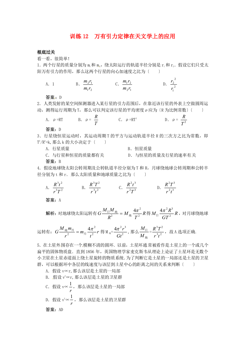 训练12万有引力定律在天文学上的应用