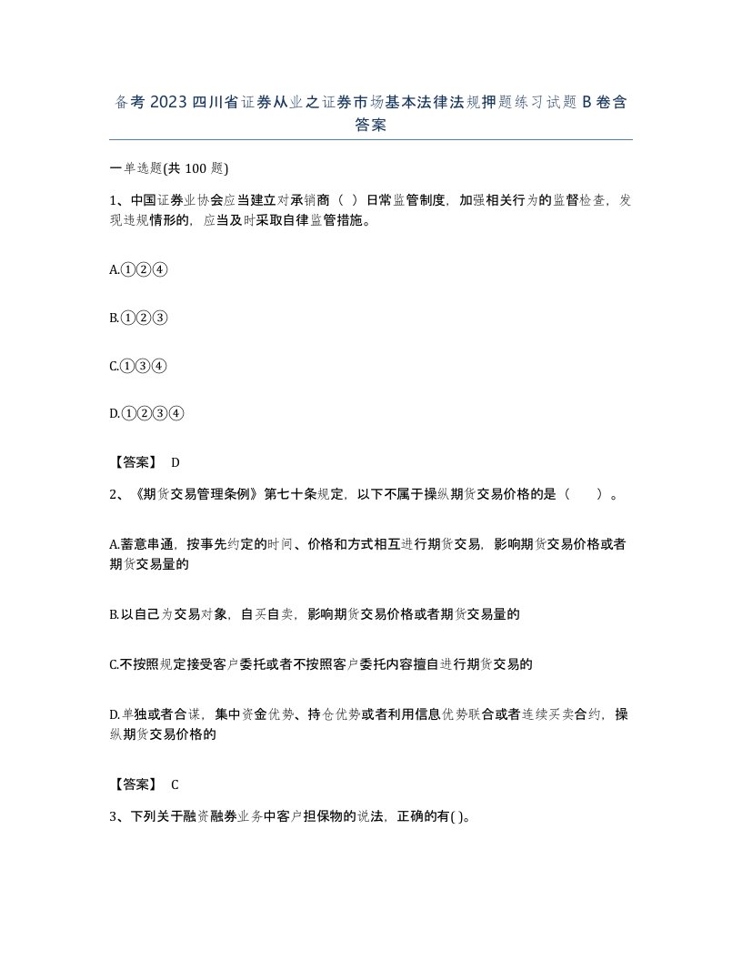 备考2023四川省证券从业之证券市场基本法律法规押题练习试题B卷含答案