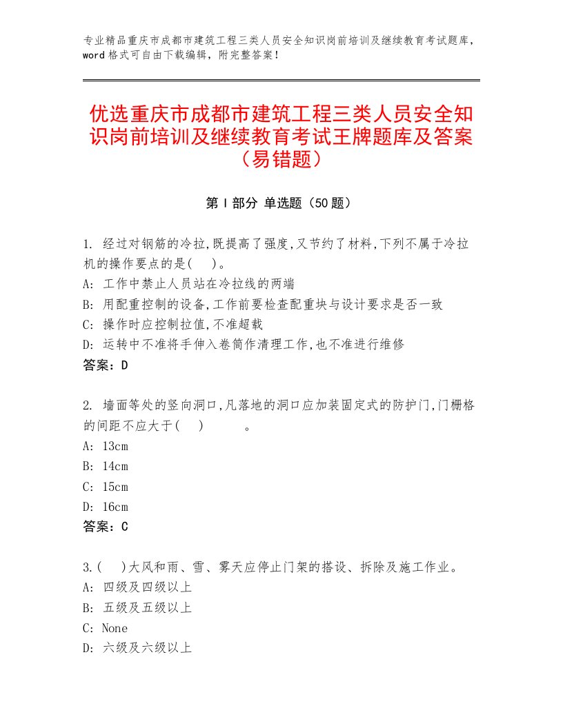 优选重庆市成都市建筑工程三类人员安全知识岗前培训及继续教育考试王牌题库及答案（易错题）