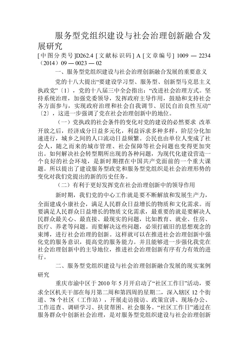 服务型党组织建设与社会治理创新融合发展研究