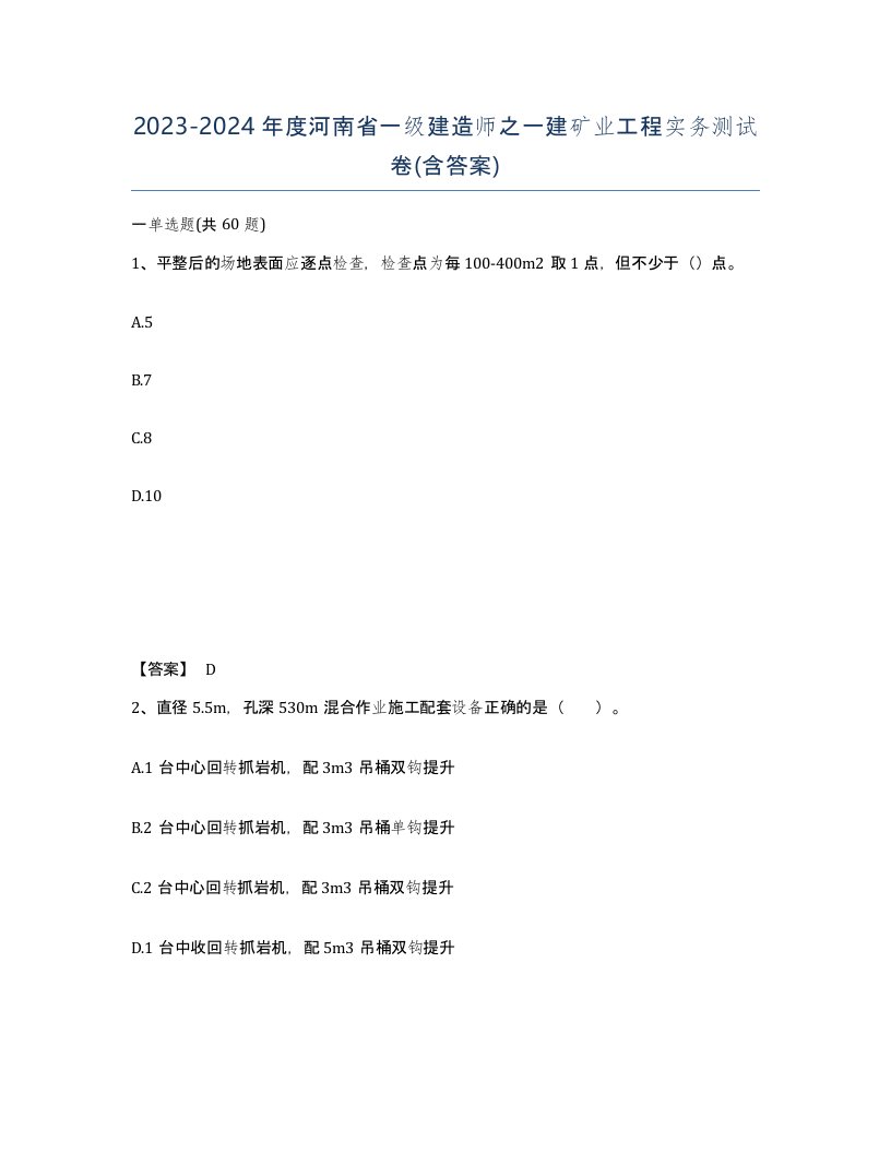 2023-2024年度河南省一级建造师之一建矿业工程实务测试卷含答案