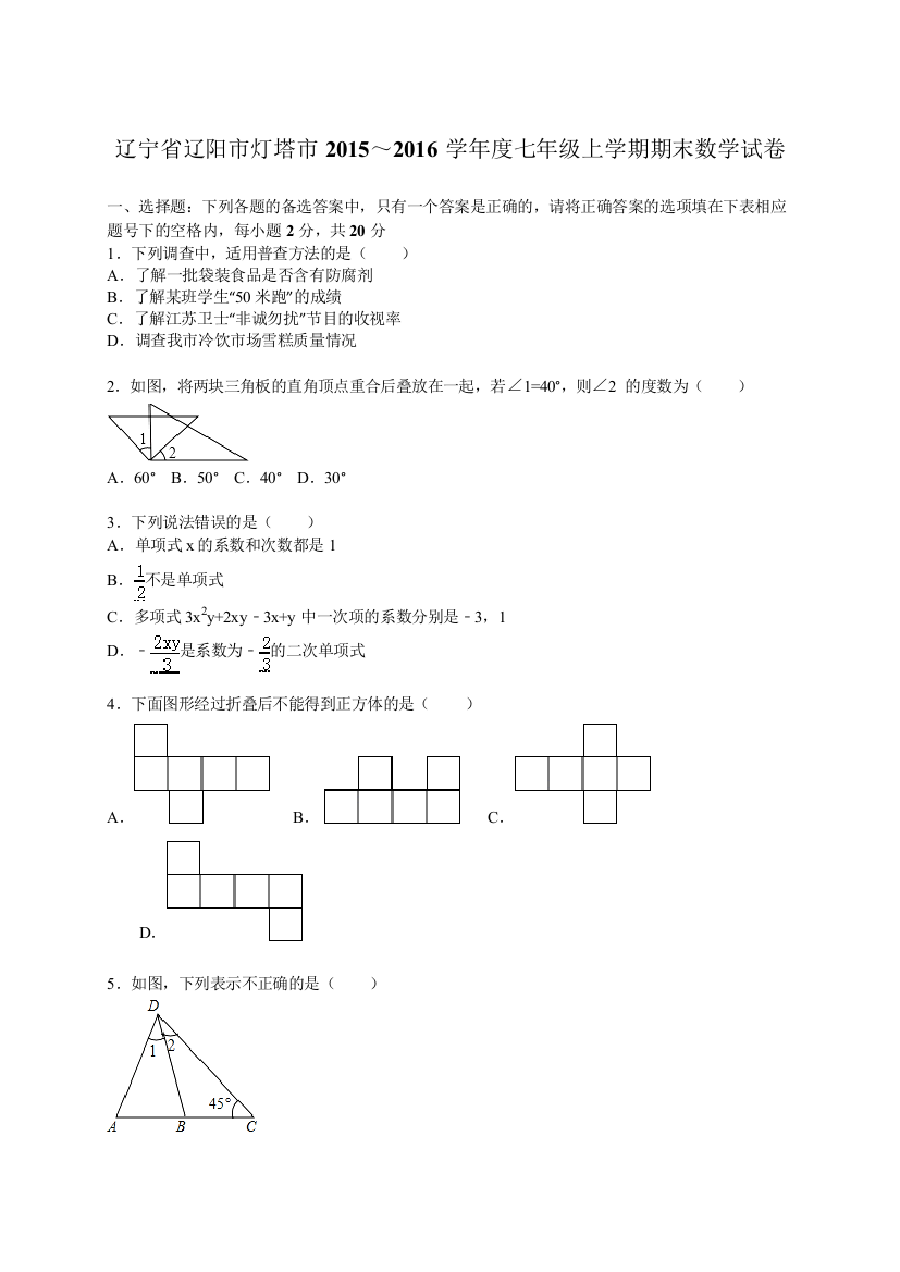 【小学中学教育精选】灯塔市2015～2016学年度七年级上期末数学试卷含答案解析