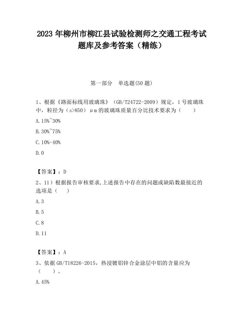 2023年柳州市柳江县试验检测师之交通工程考试题库及参考答案（精练）