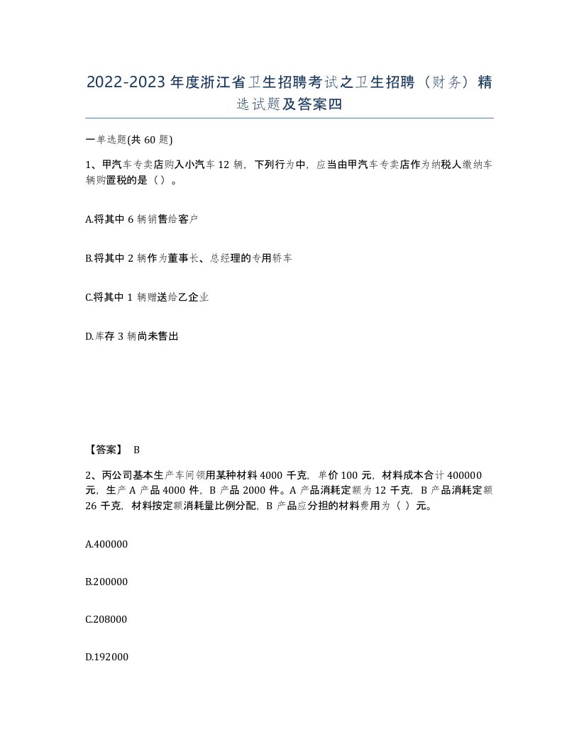 2022-2023年度浙江省卫生招聘考试之卫生招聘财务试题及答案四