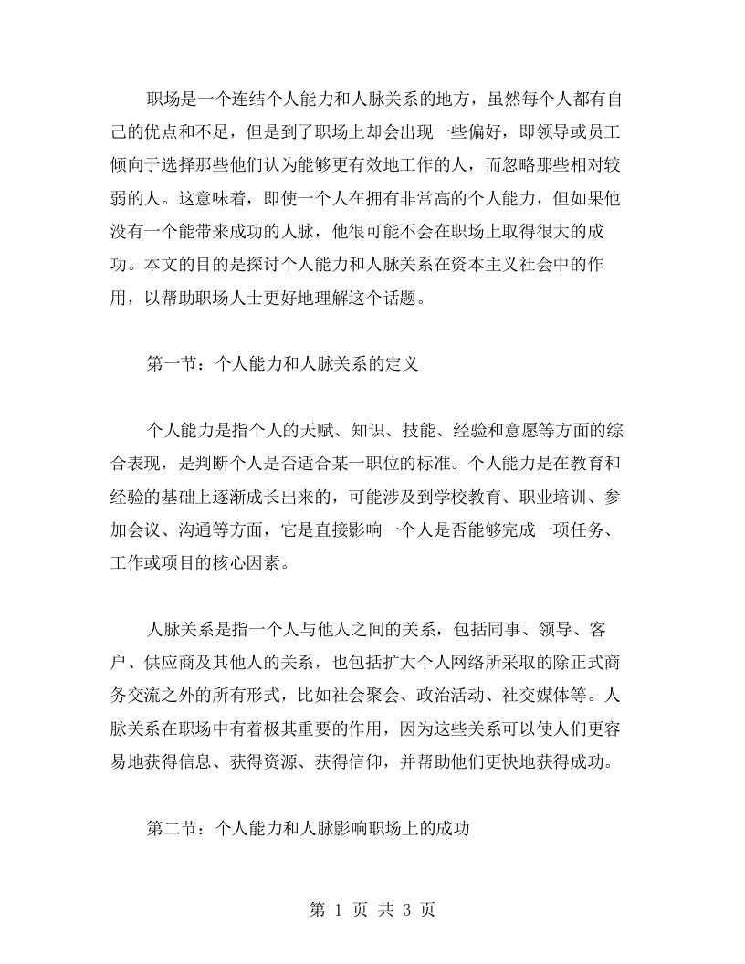 职场社交的教案：探寻个人能力和人脉关系在资本主义社会的作用